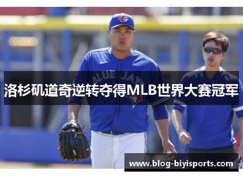 洛杉矶道奇逆转夺得MLB世界大赛冠军