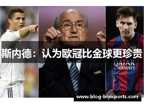 斯内德：认为欧冠比金球更珍贵