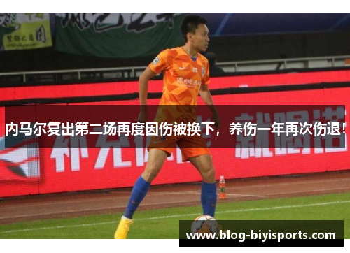 内马尔复出第二场再度因伤被换下，养伤一年再次伤退！