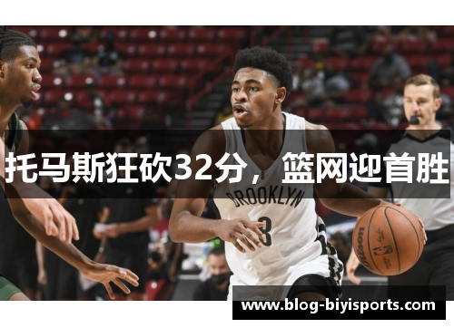 托马斯狂砍32分，篮网迎首胜