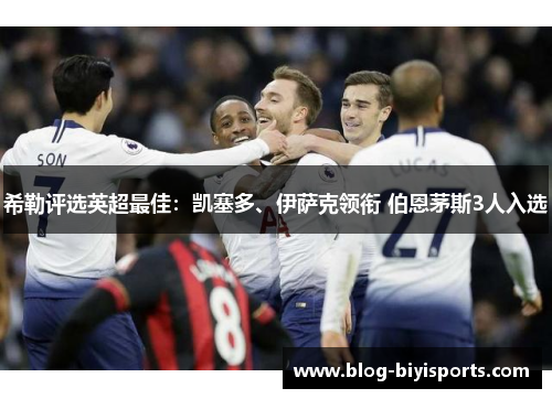 希勒评选英超最佳：凯塞多、伊萨克领衔 伯恩茅斯3人入选