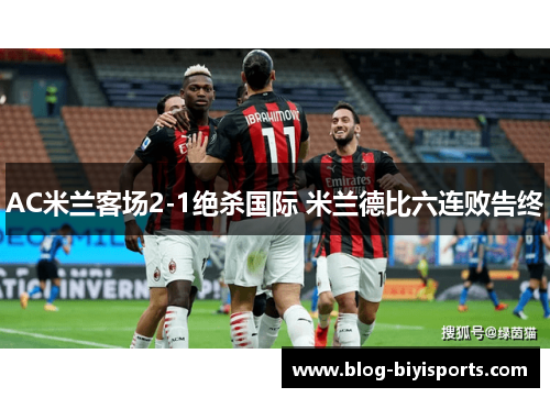 AC米兰客场2-1绝杀国际 米兰德比六连败告终