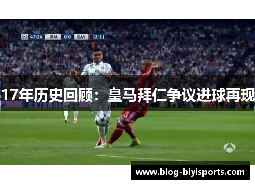 17年历史回顾：皇马拜仁争议进球再现