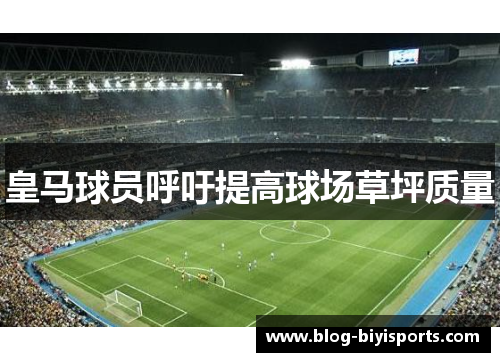 皇马球员呼吁提高球场草坪质量