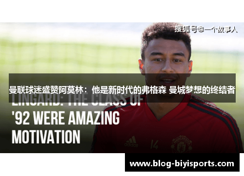曼联球迷盛赞阿莫林：他是新时代的弗格森 曼城梦想的终结者