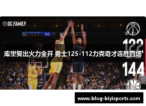 库里复出火力全开 勇士125-112力克奇才连胜四场