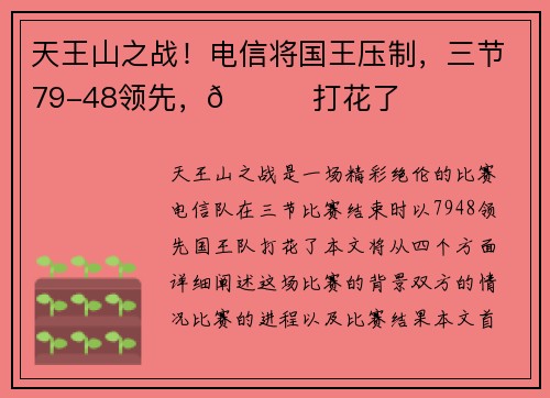 天王山之战！电信将国王压制，三节79-48领先，👀打花了