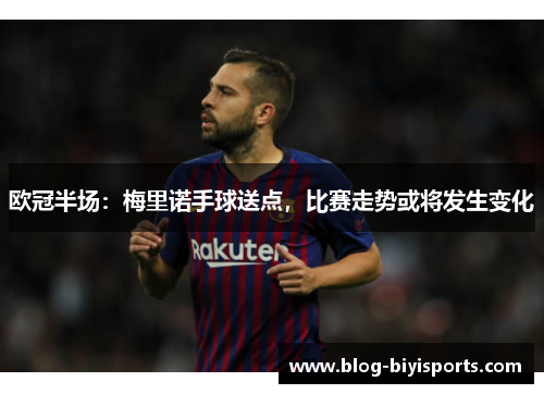 欧冠半场：梅里诺手球送点，比赛走势或将发生变化