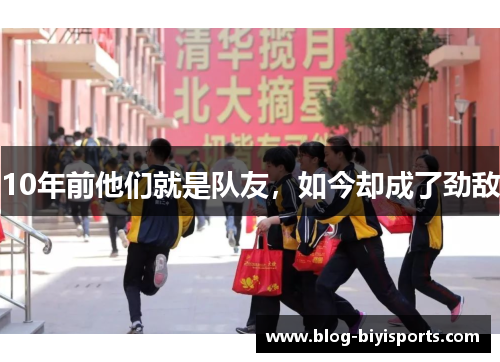 10年前他们就是队友，如今却成了劲敌