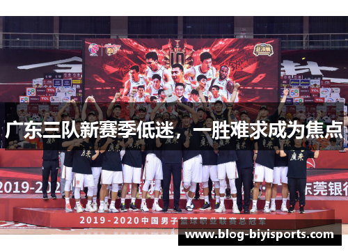 广东三队新赛季低迷，一胜难求成为焦点