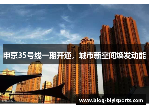 申京35号线一期开通，城市新空间焕发动能