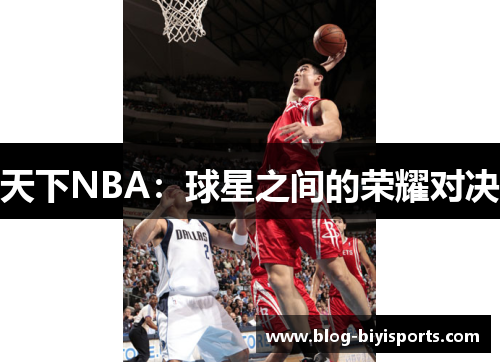 天下NBA：球星之间的荣耀对决