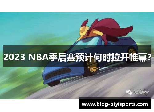 2023 NBA季后赛预计何时拉开帷幕？