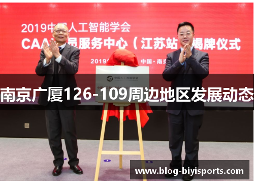 南京广厦126-109周边地区发展动态