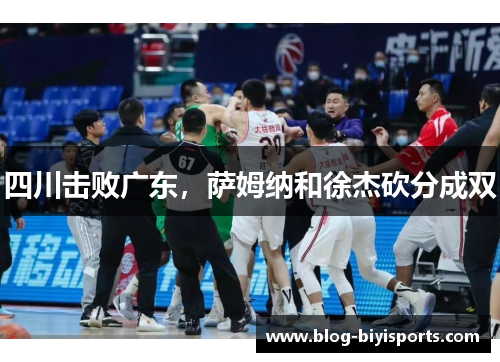 四川击败广东，萨姆纳和徐杰砍分成双