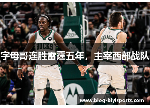 字母哥连胜雷霆五年，主宰西部战队