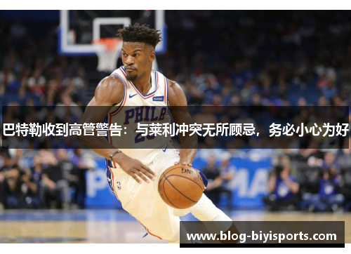 巴特勒收到高管警告：与莱利冲突无所顾忌，务必小心为好