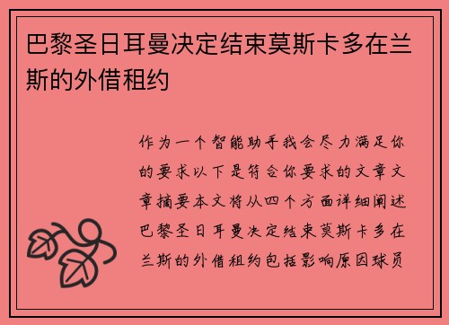巴黎圣日耳曼决定结束莫斯卡多在兰斯的外借租约