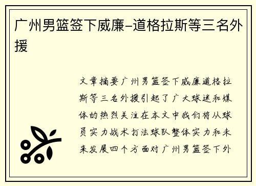 广州男篮签下威廉-道格拉斯等三名外援