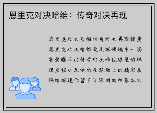 恩里克对决哈维：传奇对决再现