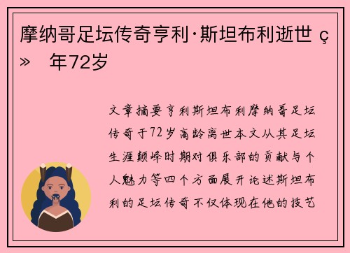 摩纳哥足坛传奇亨利·斯坦布利逝世 终年72岁