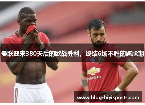 曼联迎来380天后的欧战胜利，终结6场不胜的尴尬期