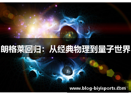 朗格莱回归：从经典物理到量子世界
