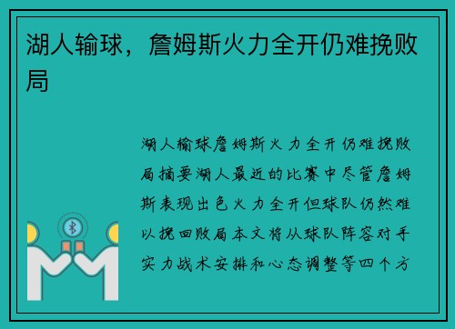 湖人输球，詹姆斯火力全开仍难挽败局